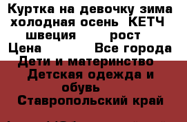 Куртка на девочку зима-холодная осень. КЕТЧ (швеция)92-98 рост  › Цена ­ 2 400 - Все города Дети и материнство » Детская одежда и обувь   . Ставропольский край